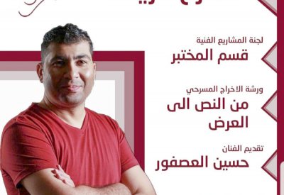 “الريف” يقيم ورشة الإخراج المسرحي 