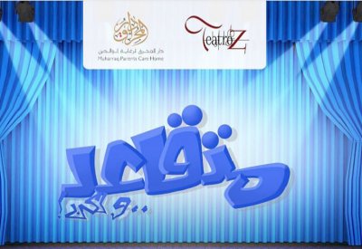 اليوم عرض مسرحية “متقاعد ولكن”