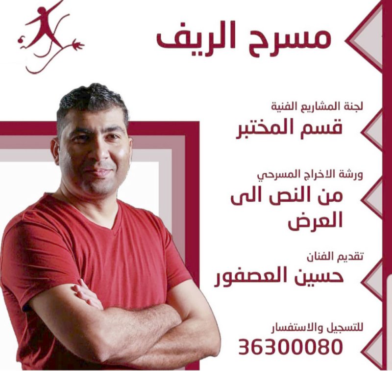 “الريف” يقيم ورشة الإخراج المسرحي 
