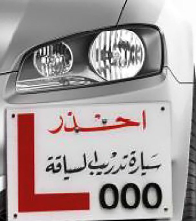 أناشد الحصول على رخصة مدرب سياقة