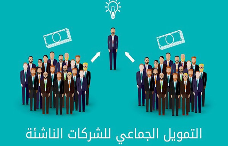 مساعٍ لإطلاق أول منصّة بحرينية للتمويل الجماعي