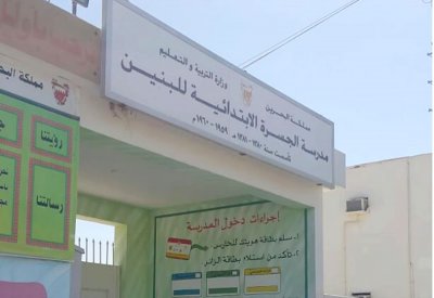 46 طالبًا بـ “ثالث الجسرة”.. غير صحي!