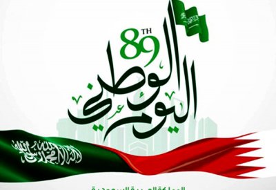 الصحف البحرينية تحتفي باليوم الوطني السعودي... تاريخ مشترك ومصير واحد