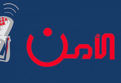 “الأمن الإذاعي” يناقش اختراق الحسابات الإلكترونية