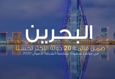البحرين ضمن الـ 20 دولة الأفضل بسهولة ممارسة الأعمال