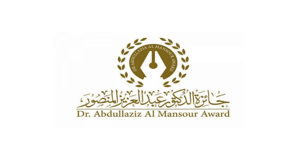 جائزة عبدالعزيز المنصور تنتهي في 30 سبتمبر