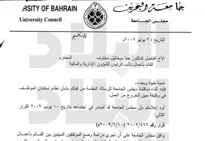 تعطيل ترقيات المُبيّنين بجامعة البحرين... وخفض رواتب الجدد