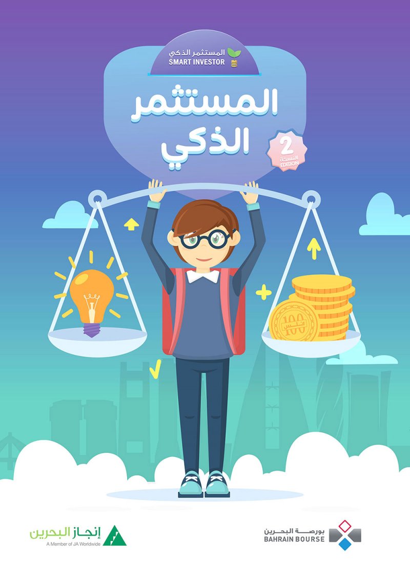 “البورصة” تطلق النسخة الثانية لـ “ المستثمر الذكي”