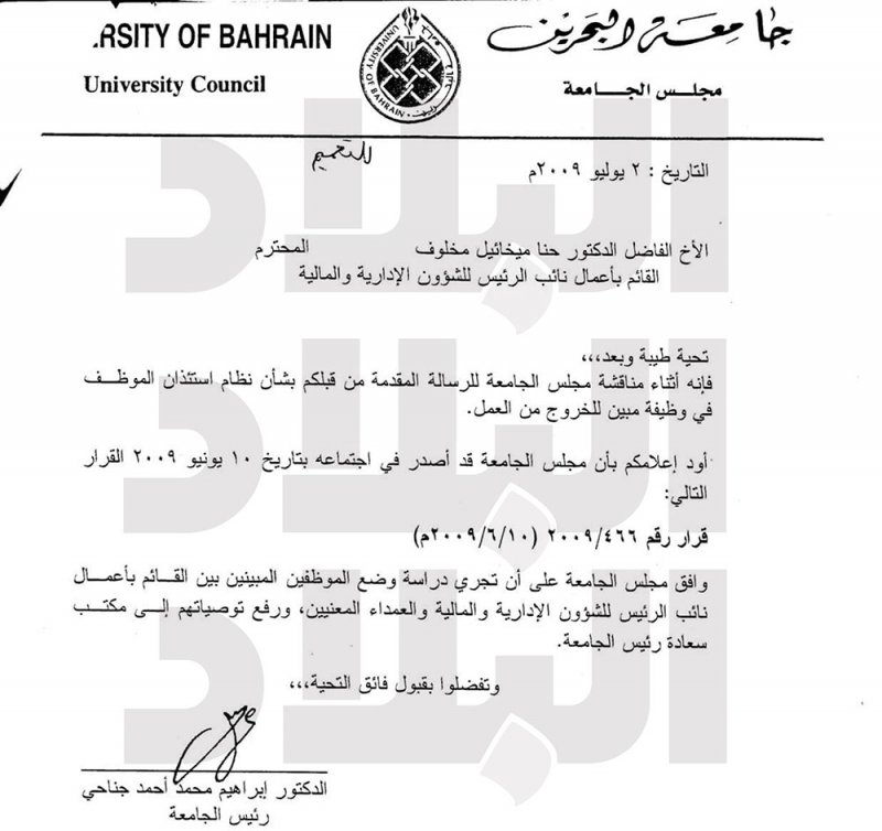 تعطيل ترقيات المُبيّنين بجامعة البحرين... وخفض رواتب الجدد