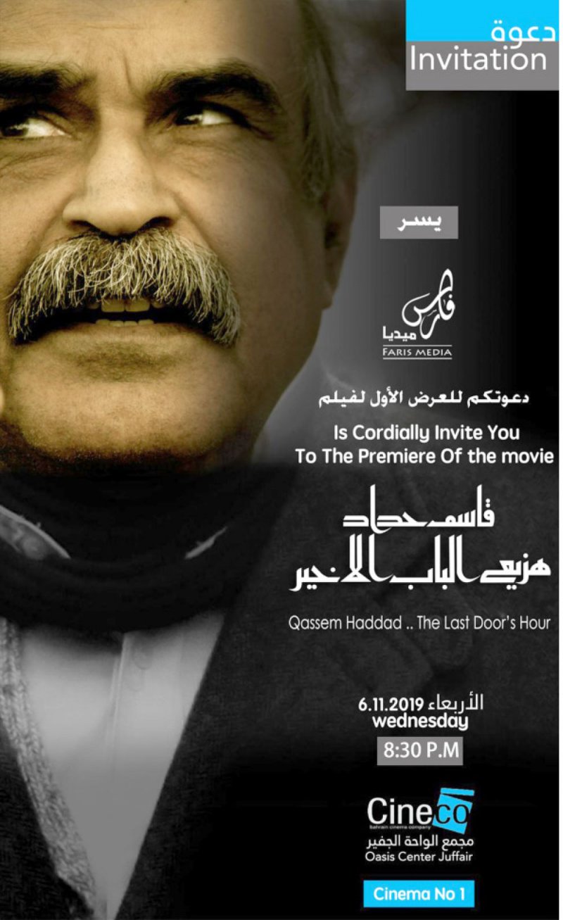 قاسم حداد.. هزيع الباب الأخير