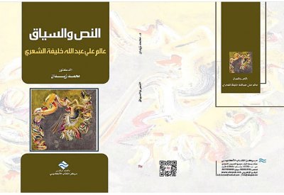 النص والسياق..عالم علي عبدالله خليفة الشعري