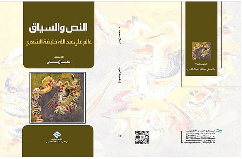 النص والسياق..عالم علي عبدالله خليفة الشعري