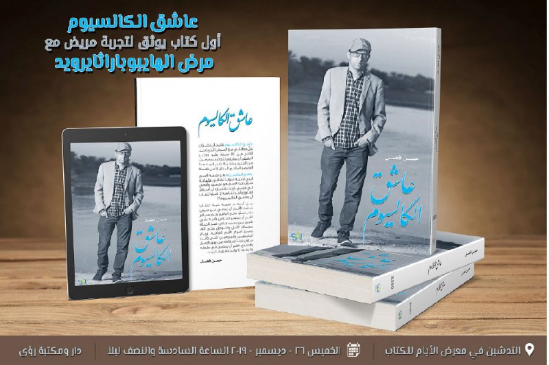 كتاب “عاشق الكالسيوم” للكاتب حسن فضل