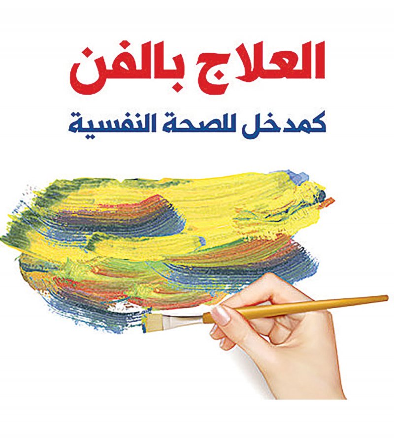 العلاج بالفن