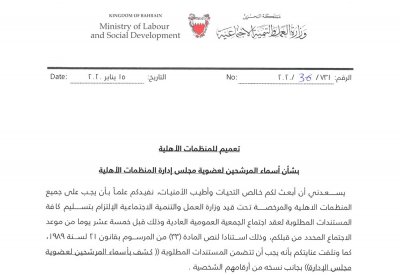 “العمل”: إخضاع أسماء المرشحين لإدارات الجمعيات لـ “تدقيق أمني”
