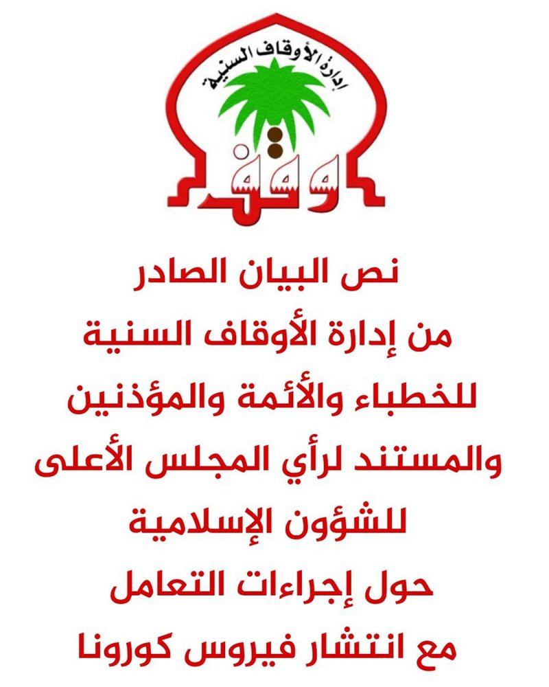 “السنية”: إيقاف صلوات الجمعة بدءًا من اليوم
