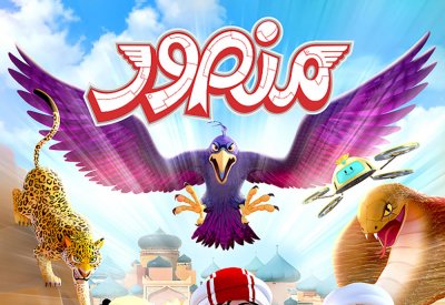 المسلسل الكرتوني “منصور” يحقق إنجازا جديدا