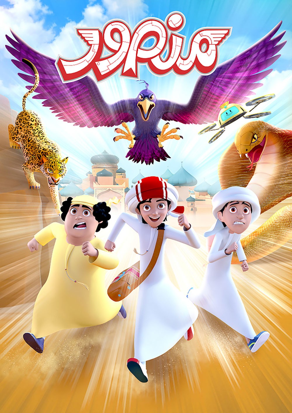 المسلسل الكرتوني “منصور” يحقق إنجازا جديدا