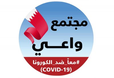 إدراج 13 مبادرة بحرينية كأمثلة للتصدي لـ “كورونا”