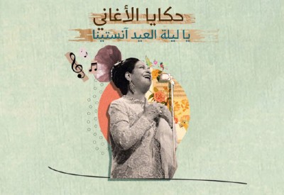 ما قصة أغنية “يا ليلة العيد” لأم كلثوم؟