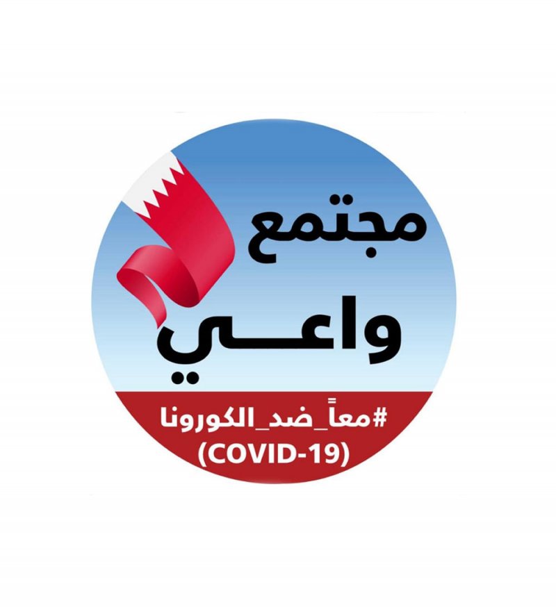 إدراج 13 مبادرة بحرينية كأمثلة للتصدي لـ “كورونا”