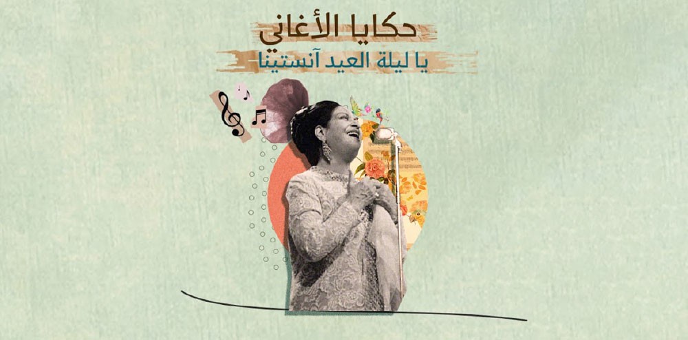 ما قصة أغنية “يا ليلة العيد” لأم كلثوم؟