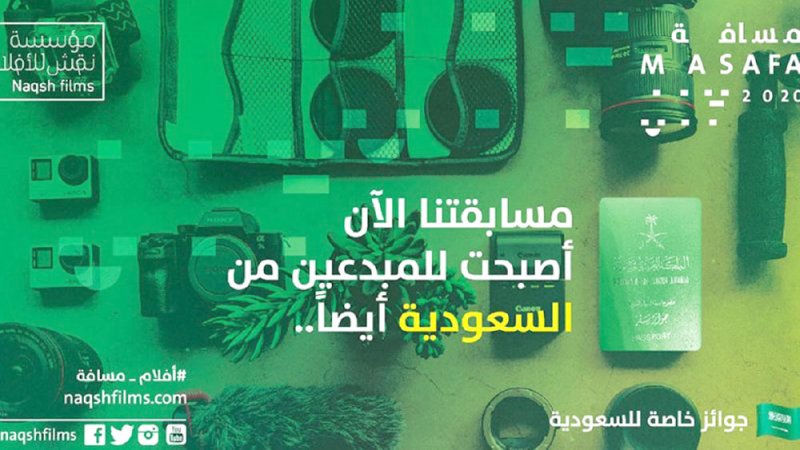 “نقش للأفلام’’ تطلق فرعا سعوديا لمسابقتها “مسافة”