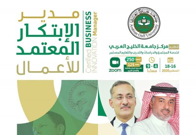 ورشة “مدير الابتكار المعتمد للأعمال” تنطلق 16 أغسطس