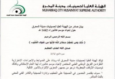 “حسينيات المحرق”: حريصون على إنجاح إحياء عاشوراء