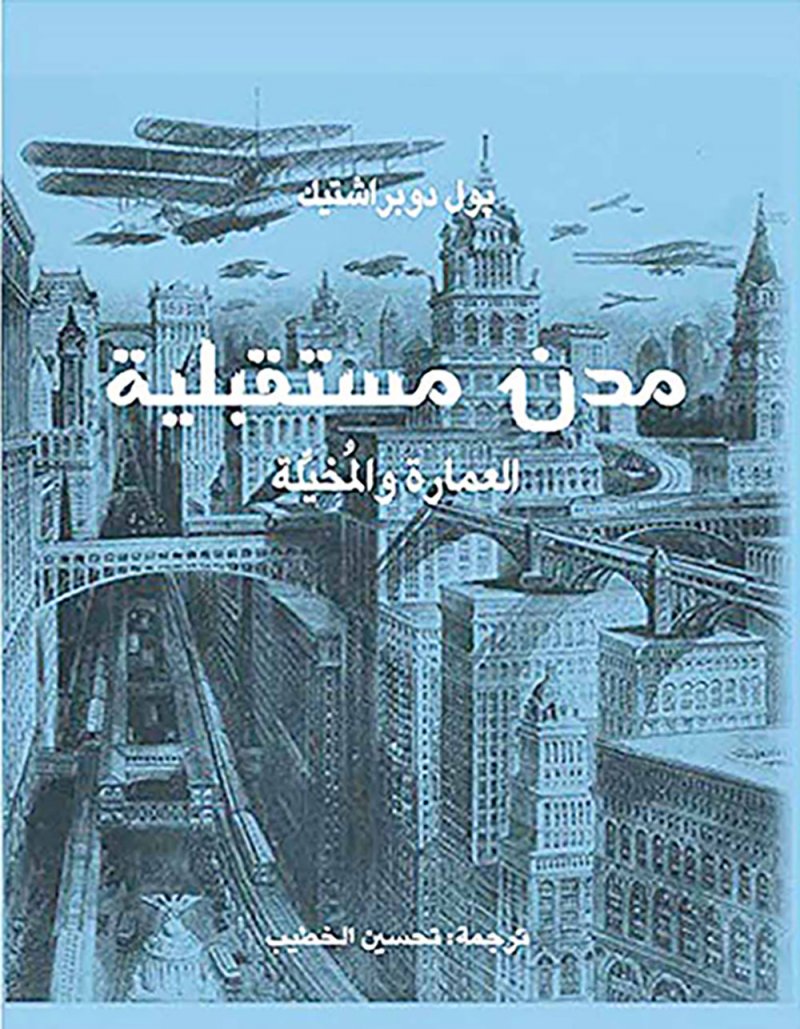 “مدن مستقبليّة: العمارة والمخيّلة” لدوبراشتيك