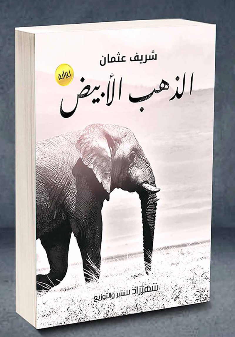 “الذهب الأبيض”... رواية لشريف عثمان