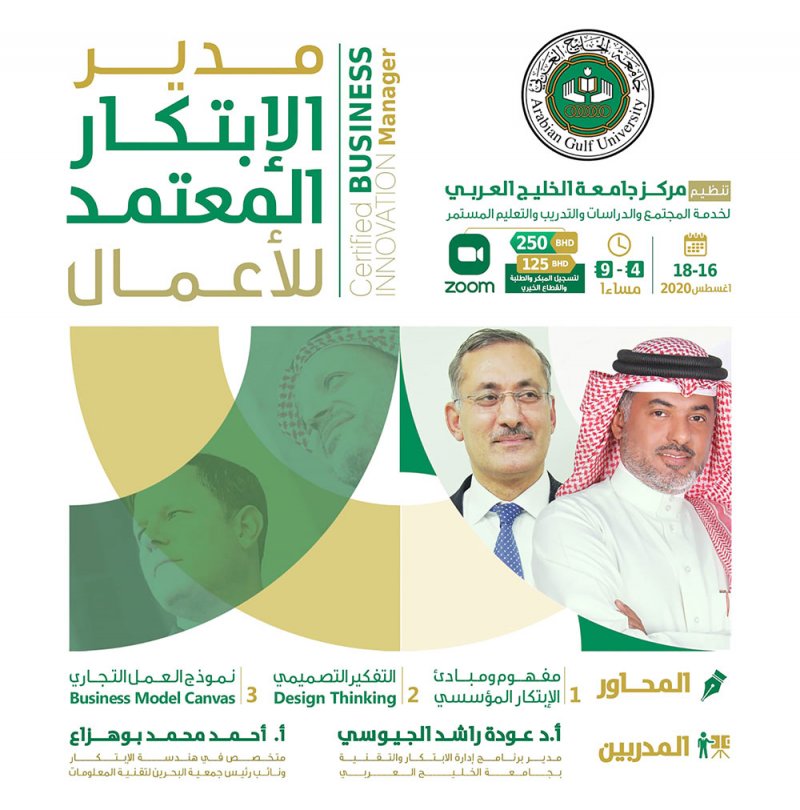 ورشة “مدير الابتكار المعتمد للأعمال” تنطلق 16 أغسطس